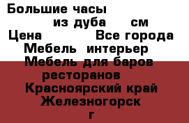 Большие часы Philippo Vincitore  из дуба  42 см › Цена ­ 4 200 - Все города Мебель, интерьер » Мебель для баров, ресторанов   . Красноярский край,Железногорск г.